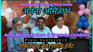 Actor Bachan Pachera amp Hanuman Gundesha l Press Meet l अपना अमिताभ l Trailer amp Poster Launch l 2024 [upl. by Vanthe304]