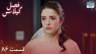 Fasle Gilas  Episode 86  Turkish Serial Doble Farsi  ۸۶  سریال ترکی فصل گیلاس قسمت [upl. by Gambell138]