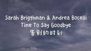 Sarah Brigthman amp Andrea Bocelli  Time To Say Goodbye（中英字幕） [upl. by Monjan205]