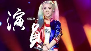 李嘉格 《演員》｜歌詞字幕 [upl. by Illib]