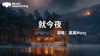 莫莫Mosy《就今夜》『享受著彼此的快樂 融入醉人夜色』【動態歌詞MV】 [upl. by Cudlip]