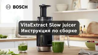 Инструкция по сборке Bosch VitaExtract Slow juicer [upl. by Ruosnam]