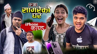 सागरेको घर quotSagare Ko Ghar”Episode 103॥Nepali Comedy Serial॥By Sagar pandey॥14 july 2023॥ [upl. by Oniram]