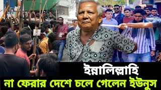 না ফেরার পথে ড ইউনুস  Dr Yunus [upl. by Graces]