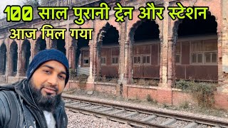 लो मिल गई नवाब साहब की 100 साल पुरानी ट्रेन और उनका स्टेशन 100 Saal purani train or station [upl. by Angadreme]