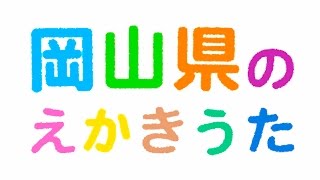 岡山県のえかきうた [upl. by Other]