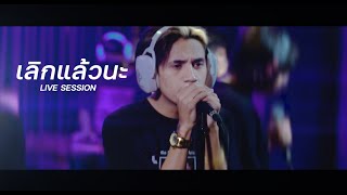 PAP BEAT BAND  เลิกแล้วนะ  Live session   With 9frvme amp TANASA [upl. by Selin268]