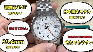 【SEIKO】最もやすいGMTウォッチSBSC009実機レビュー [upl. by Aisul]