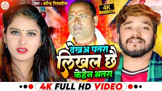 Dharmendra Nirmaliya New Video Song  देखअ पतरा लिखल छै केहेन भतरा  Likhal Chhe Kehen Bhatra [upl. by Liberati]