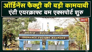 Jabalpur  Ordnance Factory की बड़ी कामयाबी  रक्षा उत्पादों के क्षेत्र में छलांग [upl. by Perlis]