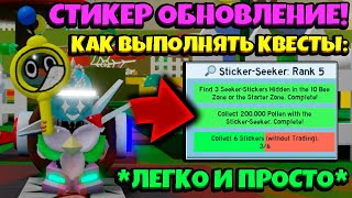 STICKER SEEKER КАК ВЫПОЛНЯТЬ НОВЫЕ КВЕСТЫ в СИМУЛЯТОРЕ ПЧЕЛОВОДА NEW GUIDE in Bee Swarm Simulator [upl. by Rusel869]