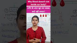 शरीर के अंदर खून का थक्का क्यों नहीं जमता Why blood doesnt clot inside our body  biology study [upl. by Ener700]