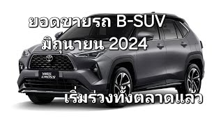 ยอดขายรถ BSUV มิถุนายน2024 เริ่มร่วงทั้งตลาดแล้ว [upl. by Ahsena]