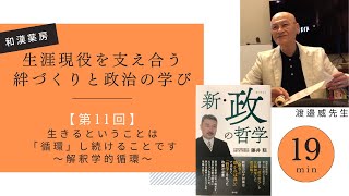 第11回【生涯現役を支え合う絆づくりと政治の学び】生きるということは「循環」し続けることです〜解釈学的循環〜 [upl. by Atinuahs760]