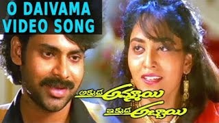 Akkada Ammayi Ikkada Abbayi Movie  O Daivama Video Song  Pawan Kalyan Supriya [upl. by Napoleon969]