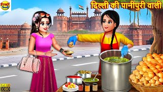 दिल्ली की पानीपुरी वाली  Delhi Ki Panipuri  Hindi Kahani  Moral Stories  Stories in Hindi Story [upl. by Dopp]