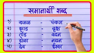 100 समानार्थी शब्द मराठी  Marathi Samanarti Shabd 100  Synonyms in Marathi grammar [upl. by Navinod]