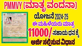 Pmmvy ಮಾತೃ ವಂದನಾ 11000 ಸಹಾಯ ಧನ ಕ್ಕೆ ಅರ್ಜಿ ಸಲ್ಲಿಸುವ ವಿಧಾನ PMMVY Scheme [upl. by Annawaj]