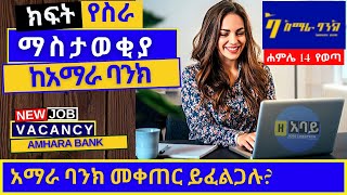 Amhara Bank job vacancy 2022  ክፍት የስራ ማስታወቂያ ከአማራ ባንክ አማ [upl. by Ynnelg]