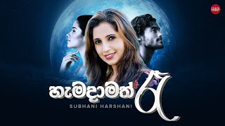 Hamadamath Raa හැමදාමත් රෑ  Subhani Harshani Muthukumarana  Hitma Music Lyrics Video [upl. by Ingra]