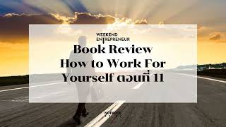 EP 2059 WE 208 Book Review How To Work For Yourself ตอนที่ 11 [upl. by Enelrats]