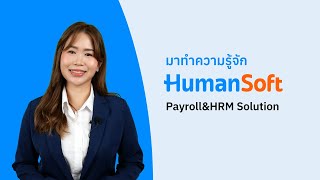 มาทำความรู้จัก HumanSoft PayrollampHRM Solution [upl. by Nuahs]