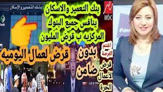 عاجل قرض بدون فوائد من بنك التعمير والاسكان [upl. by Gredel238]