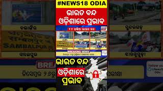 ଭାରତ ବନ୍ଦ ଓଡ଼ିଶାରେ ପ୍ରଭାବ  Bharat Band News Today Bharat Band Impact On OdishaIndia Close [upl. by Stormi]