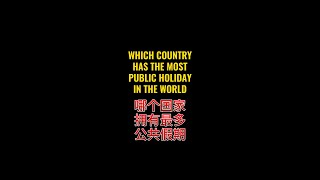 Which country had the most Public Holidays in the world 世界上哪个国家的公共假期最多呢？ [upl. by Matthews]