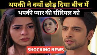 Thapki Pyar Ki Season 2 Jigyasa Singh Ne Kyon Choda Thapki Pyar Ki Serial Ko Real Reason Revealed [upl. by Uriisa388]