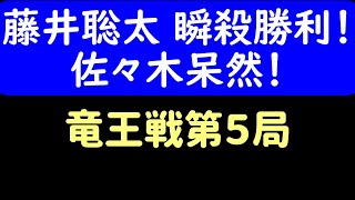 藤井聡太瞬殺で完封勝利！藤井聡太 vs 佐々木勇気竜王戦 第5局【AI解析】 [upl. by Cutler527]