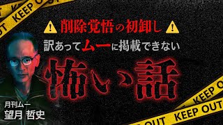 ※削除注意※訳があって記事にできない“危険”な怖い話【ナナフシギ】【月刊ムー】 [upl. by Alexina]