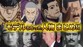 【ゴールデンカムイ考察】各キャラクターのモデルになった人物を一挙紹介！！ [upl. by Ynohtona27]