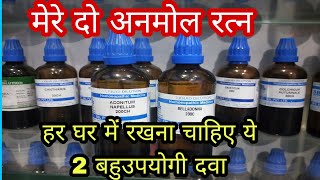 दो अनमोल होम्योपैथिक औषधी जो हर बीमारी में तुरंत फायदा देगी aconite 200 belladona 200 use and dose [upl. by Sanjay]