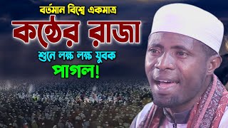 মন খারাপ এই তিলাওয়াত শুনুন। Qari Eidi Shaban New quran tilawat। ক্বারী ঈদী শা’বান আফ্রিকা [upl. by Arela359]