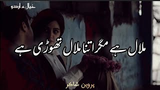 Malal Hai Magar Itna Malal Thodi Hai – Urdu Shayari by Parveen Shakir [upl. by Lyrej872]