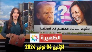 الظهيرة  الإثنين 04 نونبر 2024 [upl. by Llemar306]