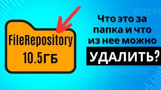 Папка FileRepository Что в ней и почему она столько весит Что можно удалить из нее [upl. by Drake]