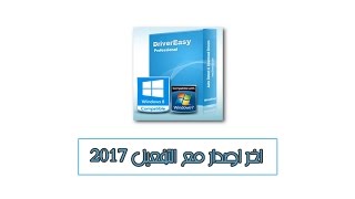 تحميل وتفعيل Driver Easy اخر اصدار 2017  اقوى برنامج لجلب التعريفات [upl. by Wini]