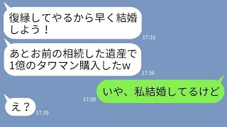 【LINE】私が2億円の遺産相続をした途端にタワマンを購入した元婚約者「早く結婚しよw」→勝手に復縁する気の男にある事実を伝えた時の反応がwww [upl. by Htebezile]