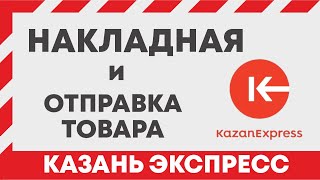 KAZAN EXPRESS накладная Как отправить товары на казань экспресс и распечатать наклейки штрих коды [upl. by Falo]