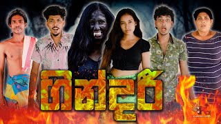 ගින්දරී  GINDARI  KDJ PRODUCTIONS  kdjdiaries [upl. by Sanoj]