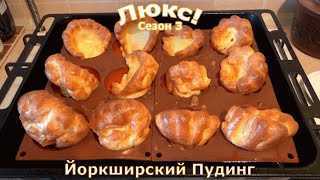 Люкс Сезон 3 Серия 5 Йоркширский Пудинг [upl. by Schwejda482]