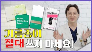 ENG 기름종이 꼭 써야한다면 이렇게 써야 합니다 What you should never do to your skin [upl. by Ahsael]