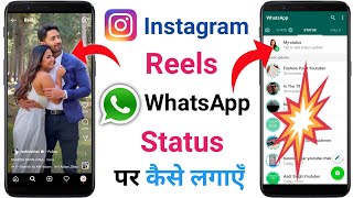 Instagram Reels Video Ko WhatsApp Status Kaise Lagaye  How To Share Real Video On WhatsApp Status [upl. by Daly]