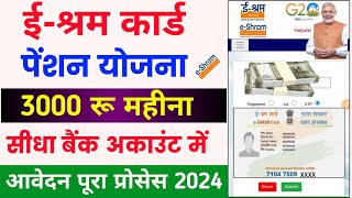 e shram Card pension yojana online apply  e shram card se paisa kaise milega  e shram card benefit [upl. by Uv705]