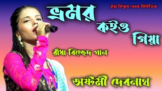 ভ্রমর কইও গিয়া রাঁধা বিচ্ছেদ গান  Vromor Koiyo Giya Re  Ashtami Debnath Tuya Biswas studio [upl. by Jardena376]