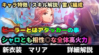 【ヘブバン】全体雷最強で単体でも二番手火力！シャロとも相性バツグンな「刹那の邂逅 マリア・デ・アンジェリス」詳細解説【解説ステータス性能評価】緋染天空 [upl. by Crompton]