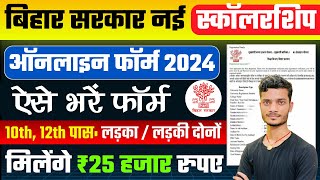 Bihar Scholarship Form Online 2024 Kaise Bhare  10th 12th Pass Apply  bihar board scholarship 2024 [upl. by Vasileior]