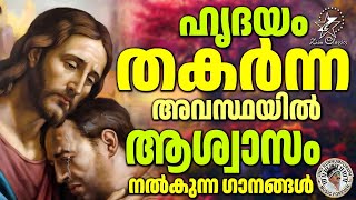 ഹൃദയം തകർന്ന അവസ്ഥയിൽ ആശ്വസമേകുന്ന ഗാനങ്ങൾ  JinoKunnumpurathu [upl. by Nhguavoj]